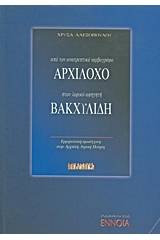 Από τον ανατρεπτικό ιαμβογράφο Αρχίλοχο στον λυρικό αφηγητή Βακχυλίδη