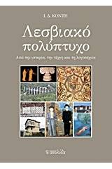 Λεσβιακό πολύπτυχο