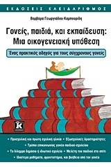 Γονείς, παιδιά και εκπαίδευση: Μια οικογενειακή υπόθεση