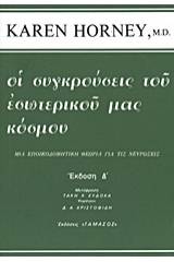 Οι συγκρούσεις του εσωτερικού μας κόσμου