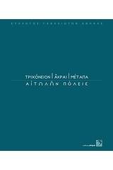 Τριχόνειον, Άκραι, Μέταπα: Αιτωλών πόλεις