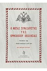 Ο Μέγας Συναξαριστής της ορθοδόξου Εκκλησίας
