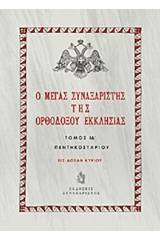 Ο Μέγας Συναξαριστής της ορθοδόξου Εκκλησίας