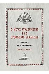 Ο Μέγας Συναξαριστής της ορθοδόξου εκκλησίας