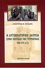 Η αυτοκρατορική λατρεία στην περίοδο της τετραρχίας