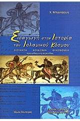 Εισαγωγή στην ιστορία του ισλαμικού κόσμου