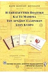 Η εκπαιδευτική πολιτική και το μάθημα των αρχαίων ελληνικών στην Κύπρο