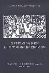 Οι επίβουλοι του γένους και παραχαράκτες της ιστορίας μας