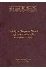 Συμβολή της οικογένειας Νοταρά στην Επανάσταση του '21