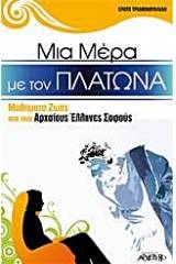 Μια μέρα με τον Πλάτωνα