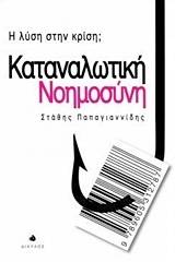 Καταναλωτική νοημοσύνη