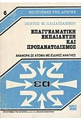 Επαγγελματική εκπαίδευση και προσανατολισμός