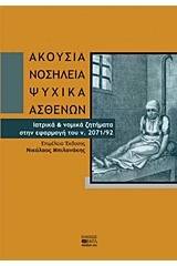 Ακούσια νοσηλεία ψυχικά ασθενών