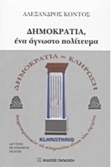 Δημοκρατία, ένα άγνωστο πολίτευμα