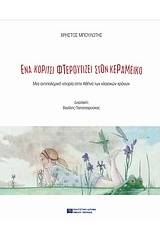 Ένα κορίτσι φτερουγίζει στον Κεραμεικό