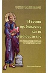 Η έννοια της διακονίας και τα γνωρίσματά της στις ποιμαντικές επιστολές του Αποστόλου Παύλου