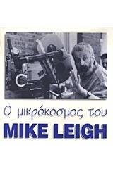 Ο μικρόκοσμος του Mike Leigh