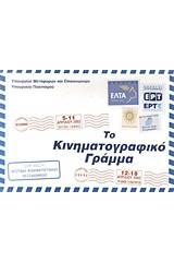 Το κινηματογραφικό γράμμα