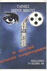 Ταινίες μικρού μήκους