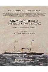 Οικονομική ιστορία του ελληνικού κράτους: Συγκρότηση εθνικής οικονομίας