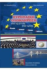 Ευρωπαϊκή ολοκλήρωση: Από τη γένεση στην κρίση