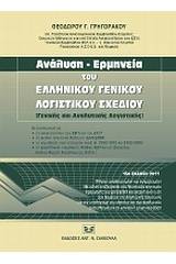 Ανάλυση - Ερμηνεία του Γενικού Λογιστικού Σχεδίου