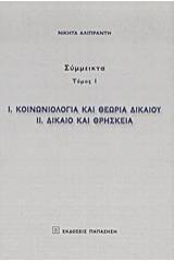 Κοινωνιολογία και θεωρία δικαίου. Δίκαιο και θρησκεία