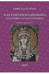 Η αυτοκράτειρα Θεοδώρα