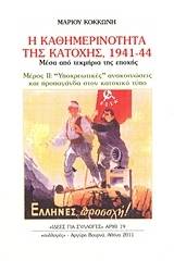 Η καθημερινότητα της κατοχής 1941 - 44