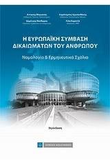 Η Ευρωπαϊκή Σύμβαση Δικαιωμάτων του Ανθρώπου