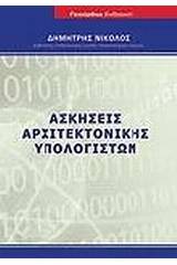 Ασκήσεις αρχιτεκτονικής υπολογιστών