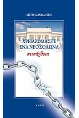 Σεισάχθεια: Χρειαζόμαστε ένα νέο Σόλωνα