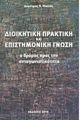 Διοικητική πρακτική και επιστημονική γνώση