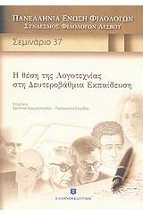 Η θέση της λογοτεχνίας στη δευτεροβάθμια εκπαίδευση