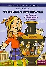Η Φανή μαθαίνει αρχαία Ελληνικά Α΄