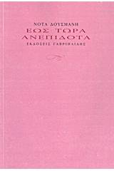 Έως τώρα ανεπίδοτα