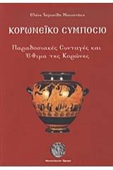 Κορωνέικο συμπόσιο
