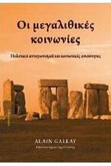 Οι μεγαλιθικές κοινωνίες