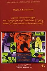 Αξιακοί προσανατολισμοί και περιορισμοί στην εκπαιδευτική πράξη: απόψεις Ελλήνων εκπαιδευτικών φυσικής αγωγής