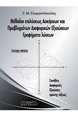 Μέθοδοι επιλύσεως ασκήσεων και προβλημάτων διαφορικών εξισώσεων, γραφήματα λύσεων