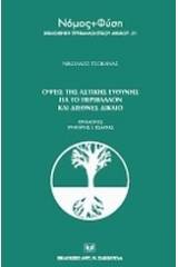 Όψεις της αστικής ευθύνης για το περιβάλλον και το διεθνές δίκαιο