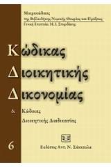 Κώδικας διοικητικής δικονομίας και κώδικας διοικητικής διαδικασίας