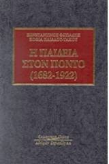 Η παιδεία στον Πόντο (1682-1922)