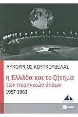 Η Ελλάδα και το ζήτημα των πυρηνικών όπλων 1957-1963