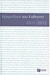 Ημερολόγιο του καθηγητή 2011-2012