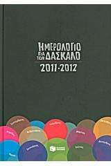 Ημερολόγιο για τον δάσκαλο 2011-2012