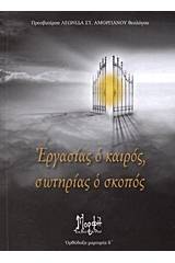 Εργασίας ο καιρός, σωτηρίας ο σκοπός