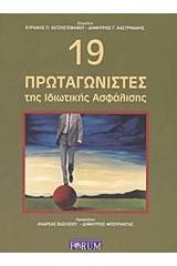 19 πρωταγωνιστές της ιδιωτικής ασφάλισης