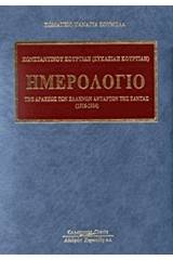 Ημερολόγιο της δράσεως των Ελλήνων ανταρτών της Σάντας (1916-1924)