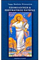Εξομολόγηση και πνευματικός πατέρας